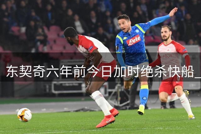 东契奇六年前今日加时绝杀快船 轰43+17+13助独行侠扳平系列赛