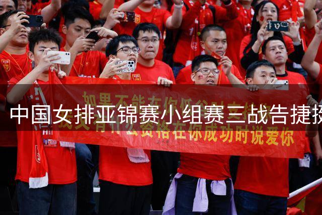 中国女排亚锦赛小组赛三战告捷挺进八强