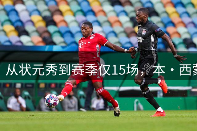 从状元秀到赛季仅15场，本·西蒙斯晒照回应：我不后悔这段故事