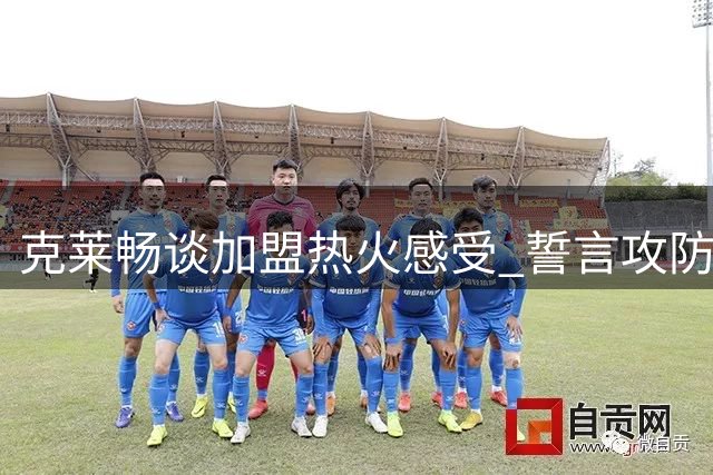 克莱畅谈加盟热火感受 誓言攻防两端全力助队争冠