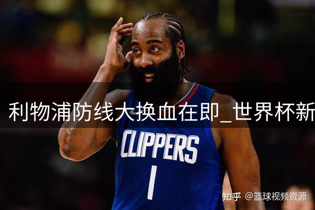 利物浦防线大换血在即 世界杯新星斯彭斯成压哨引援目标
