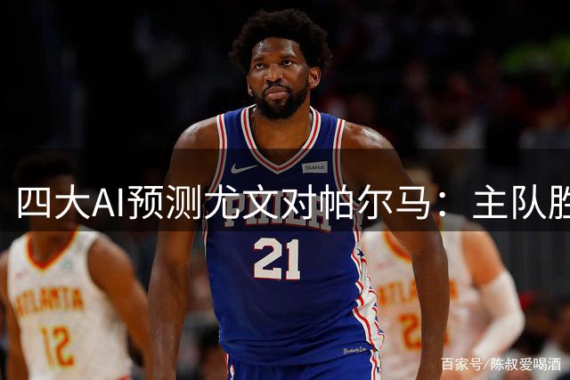 四大AI预测尤文对帕尔马：主队胜利几无悬念