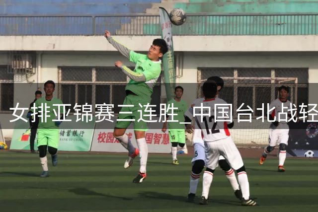 女排亚锦赛三连胜 中国台北战轻松晋级八强