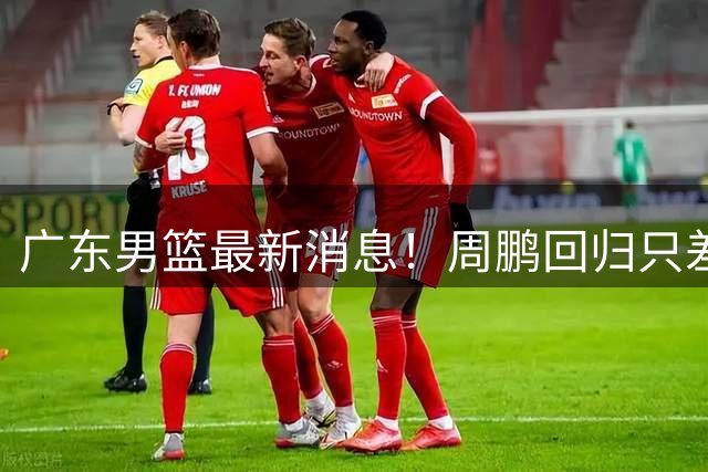 广东男篮最新消息！周鹏回归只差官宣，黄明依归队商讨续约问题，奎因基本确定离队