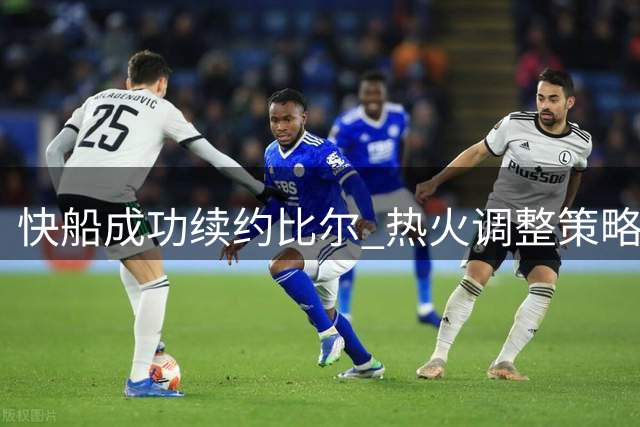 快船成功续约比尔 热火调整策略专注汤普森引援