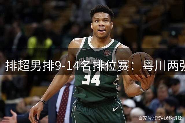 排超男排9-14名排位赛：粤川两强提前晋级 鄂豫战至决胜局