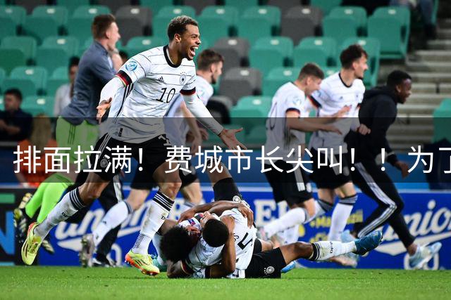 排面拉满！费城市长尖叫！！为了詹姆斯！