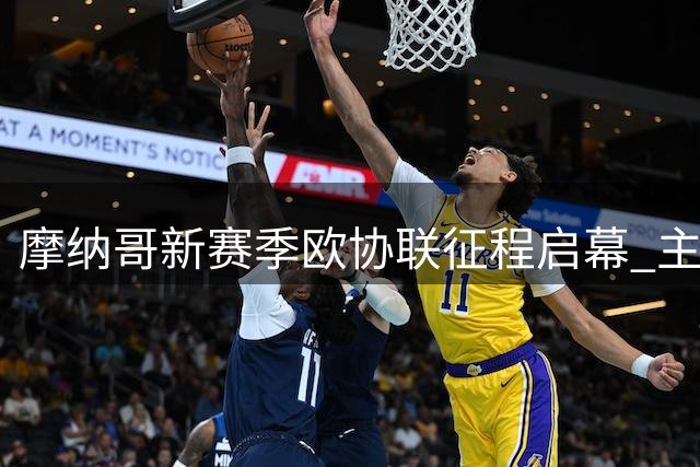 摩纳哥新赛季欧协联征程启幕 主场观众人数创新低