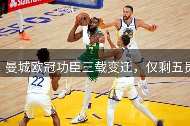 曼城欧冠功臣三载变迁，仅剩五员大将坚守待复兴