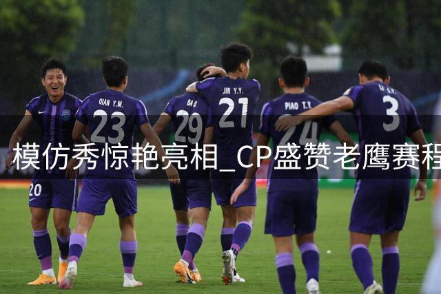 模仿秀惊艳亮相 CP盛赞老鹰赛程发布创意视频