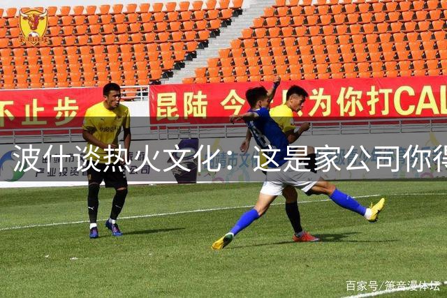 波什谈热火文化：这是家公司你得按要求做 事实证明这样做是对的