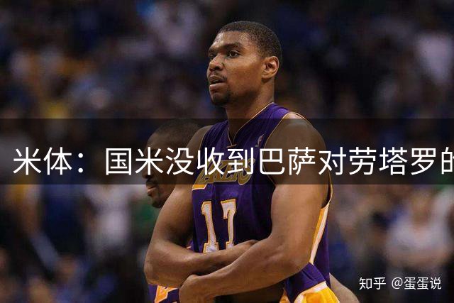 米体：国米没收到巴萨对劳塔罗的报价，多少钱都不会卖
