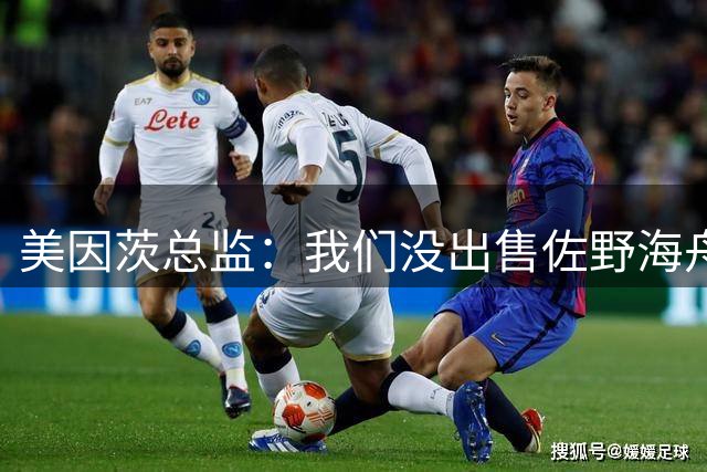 美因茨总监：我们没出售佐野海舟的必要，俱乐部有能力留住他