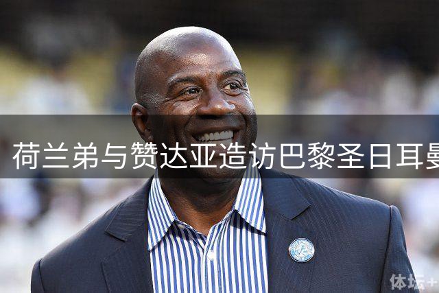 荷兰弟与赞达亚造访巴黎圣日耳曼，获赠球衣+举起欧冠奖杯