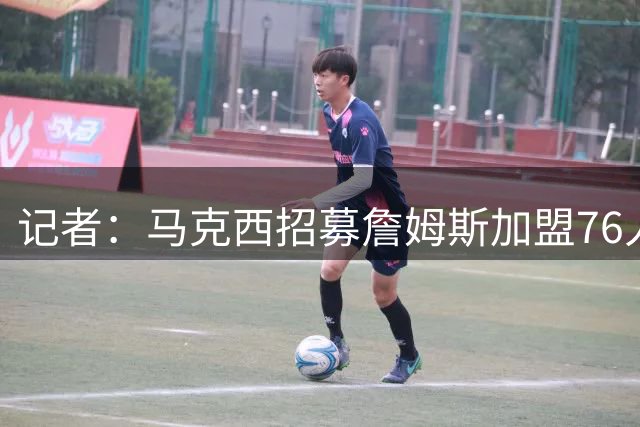 记者：马克西招募詹姆斯加盟76人时反复多次致电游说