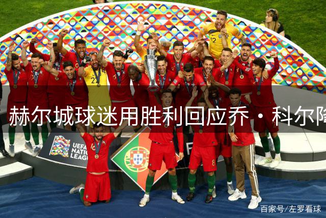 赫尔城球迷用胜利回应乔·科尔降级预言
