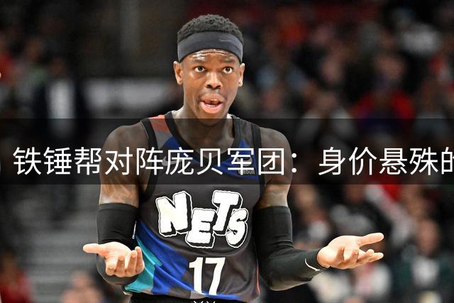 铁锤帮对阵庞贝军团：身价悬殊的英联杯首轮对决