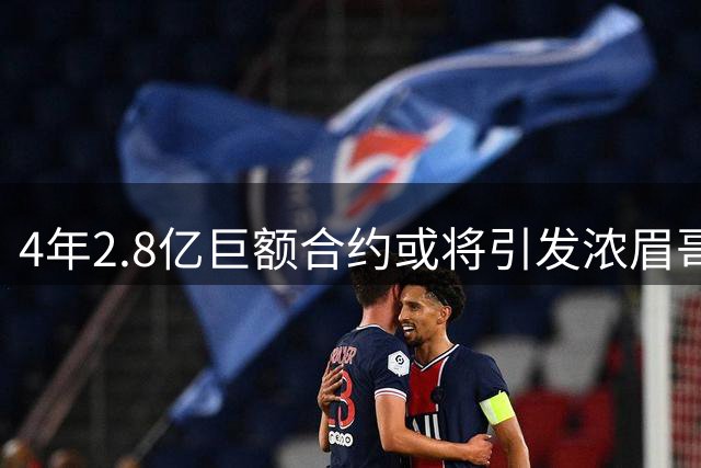 4年2.8亿巨额合约或将引发浓眉哥交易风波